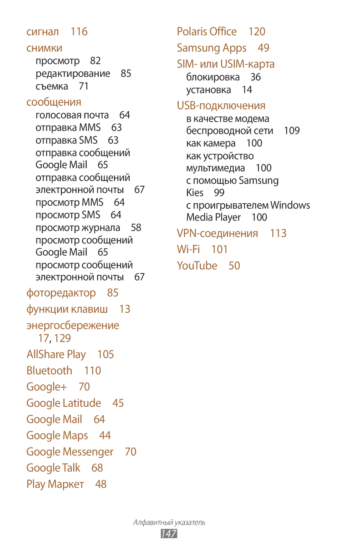 Samsung GT-P3100TSVSER, GT-P3100TSESEB, GT-P3100TSASEB, GT-P3100ZWASEB, GT-P3100ZWVSER manual 147, Помощью Samsung Kies  